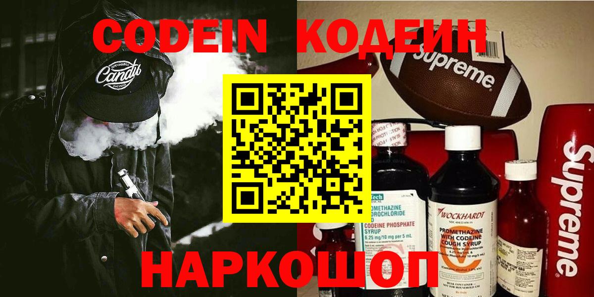 Codein напиток Lean (лин)  Вход с VPN  Codein Purple Drank  Тольятти 