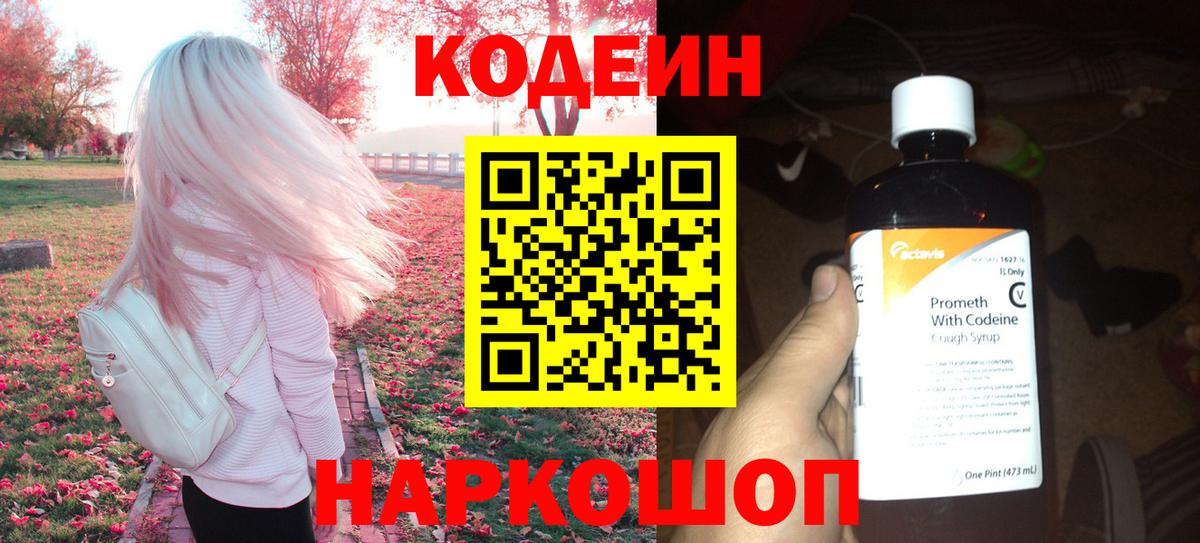 Кодеин Purple Drank Тольятти